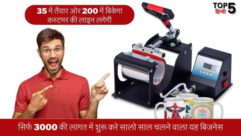 Mug or Cup Printing Business idea In Hindi