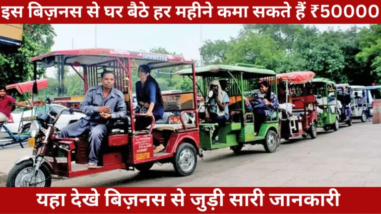 E-rickshaw business ideas in hindi