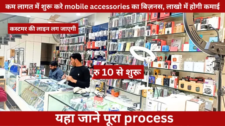 mobile accessories business ideas in hindi